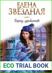 Город драконов. Цикл из 7 книг