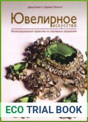 Ювелирное искусство