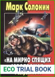 "На мирно спящих аэродромах... " Разгром 1941