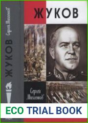 Жуков. Маршал на белом коне