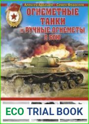 Огнеметные танки и ручные огнеметы в бою