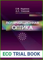 Поляризационная оптика