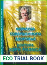 Формула совершенного здоровья доктора Кэри Риэмса