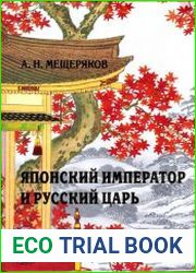 Японский император и русский царь элементная база