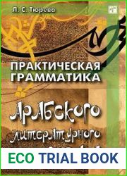 Практическая грамматика арабского литературного языка