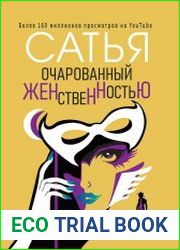 Очарованный женственностью