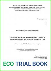 Становление и эволюция прогрессивного национализма в позднеимперской России