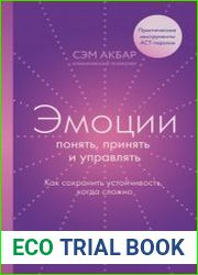 Эмоции понять, принять и управлять. Как сохранить устойчивость, когда сложно