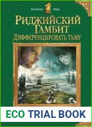 Риджийский гамбит. Дифференцировать тьму