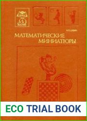Математические миниатюры