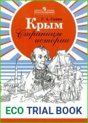 Крым. Страницы истории