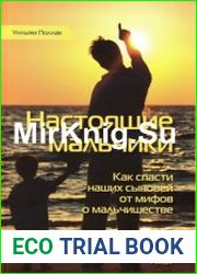Настоящие мальчики. Как спасти наших сыновей от мифов о мальчишестве