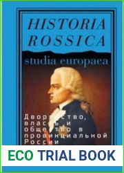 Дворянство, власть и общество в провинциальной России XVIII века