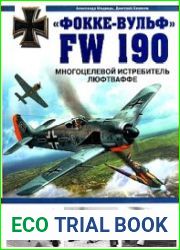 Фокке-Вульф FW 190. Многоцелевой истребитель Люфтваффе