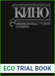 Кино Энциклопедический словарь