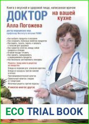 Доктор на вашей кухне. Книга о вкусной и здоровой пище, написанная врачом