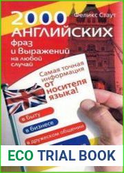 2000 английских фраз и выражений на любой случай. Самая точная информация от носителя языка