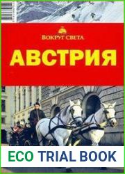 Австрия. Вокруг Света. Путеводитель