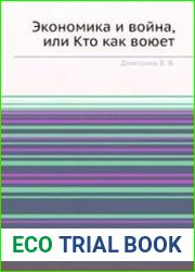 Экономика и война, или Кто как воюет