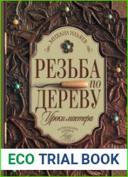 Резьба по дереву. Уроки мастера