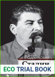 Сталин. Вся жизнь