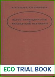 Закон периодичности и химические элементы