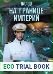 На границе империй. Том 8