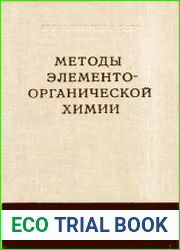 Методы элементоорганической химии. Кремний