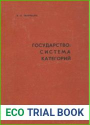 Государство система категорий
