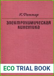 Электрохимическая кинетика