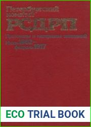 Петербургский комитет РСДРП. Протоколы и материалы заседаний. Июль 1902 - февраль 1917 годов