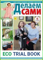 Делаем сами