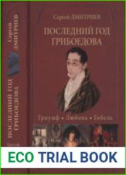 Последний год Грибоедова. Триумф. Любовь. Гибель. Историческое расследование