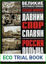 Давний спор славян. Россия. Польша. Литва