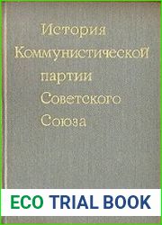 История Коммунистической партии Советского Союза
