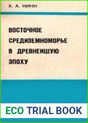 Восточное Средиземноморье в древнейшую эпоху