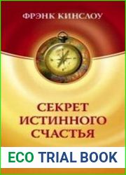 Секрет истинного счастья