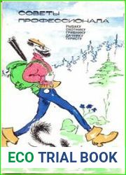 Советы профессионала рыбаку, охотнику, грибнику, дачнику, туристу
