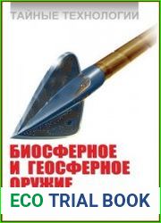 Тайные технологии. Биосферное и геосферное оружие