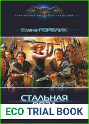 Стальная роза