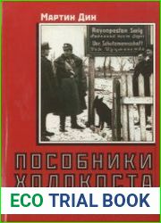 Пособники Холокоста. Преступления местной полиции Белоруссии и Украины 1941-1944 гг.