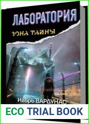 Лаборатория. Железная власть