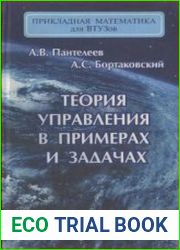 Теория управления в примерах и задачах