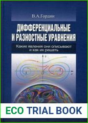 Дифференциальные и разностные уравнения Какие явления они описывают и как их решать