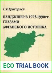 Панджшер в 1975-1990 годах глазами афганского историка