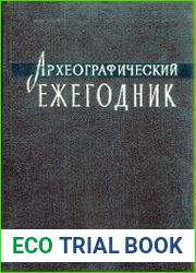 Археографический ежегодник за 1973 год