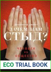 Зачем нам стыд? Человек vs. общество
