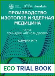 Производство изотопов и ядерная медицина