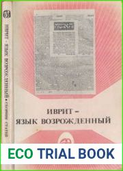 Иврит - язык возрождённый