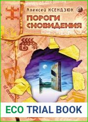 Пороги сновидения